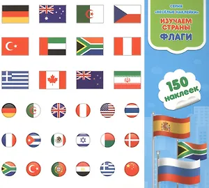 Изучаем страны. Флаги. Книга-картинка с наклейками. 150 наклеек