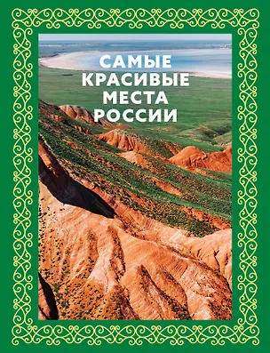 Книга Самые красивые места России. Футляр (Светлана Аксенова)