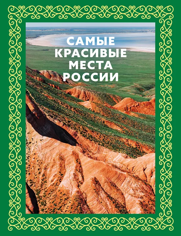 Книга Самые красивые места России. Футляр (Светлана Аксенова) — 1