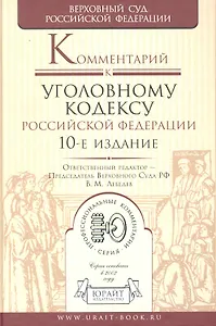Комментарий к уголовному кодексу Российской Федерации / 10-е изд., перер. и доп.