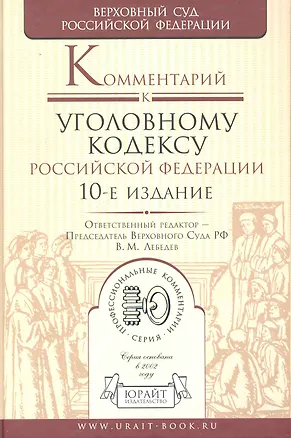 Книга Комментарий к уголовному кодексу Российской Федерации / 10-е изд., перер. и доп. (Вячеслав Лебедев)