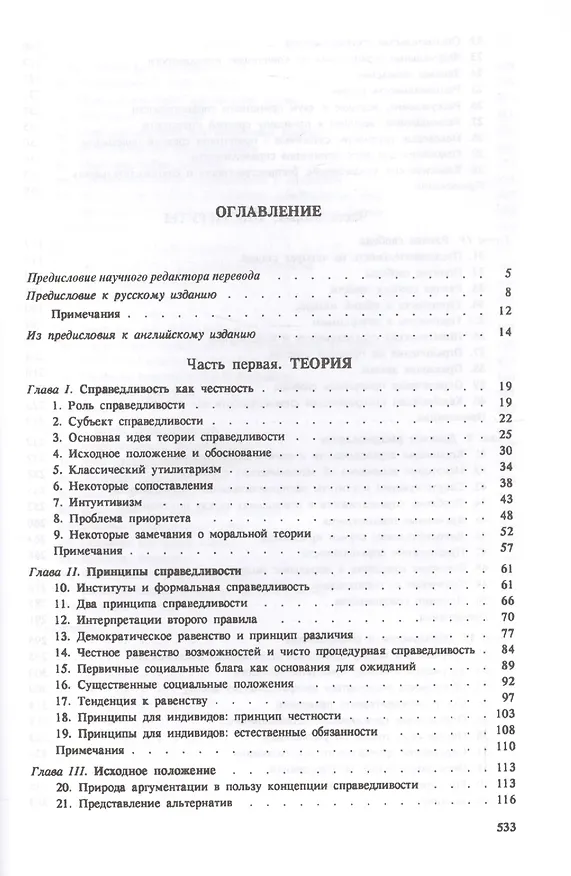 Книга Теория справедливости. 3-е издание (Джон Ролз) — 2