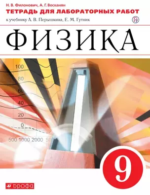 Физика 9 кл. Тетрадь для лаб. работ (к уч. Перышкина) (6 изд.) (м) Филонович (РУ) — 2734814 — 1