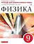 Физика 9 кл. Тетрадь для лаб. работ (к уч. Перышкина) (6 изд.) (м) Филонович (РУ) — 2734814 — 1