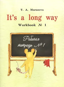 It`s a long way. Workbook № 1 : самоучитель английского языка для детей и родителей : Рабочая тетрадь № 1
