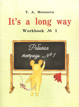 It`s a long way. Workbook № 1 : самоучитель английского языка для детей и родителей : Рабочая тетрадь № 1 — 2870305 — 1