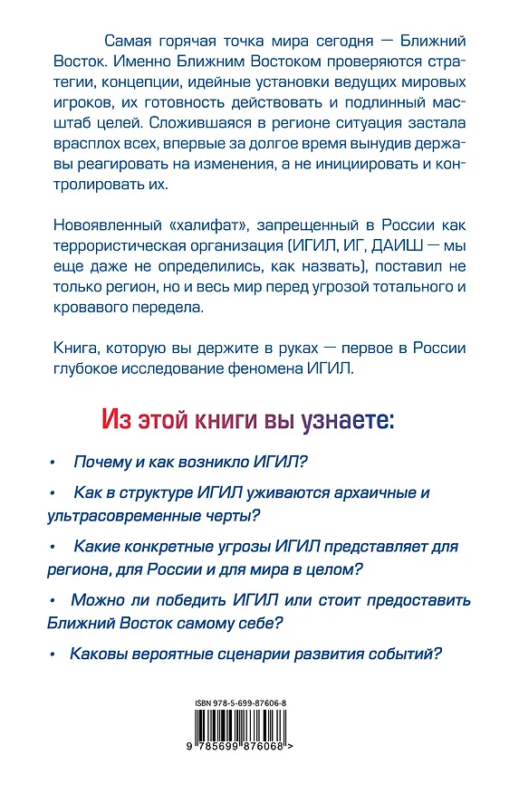 Книга Гроза с Востока. Как ответит мир на вызов ИГИЛ? () — 2