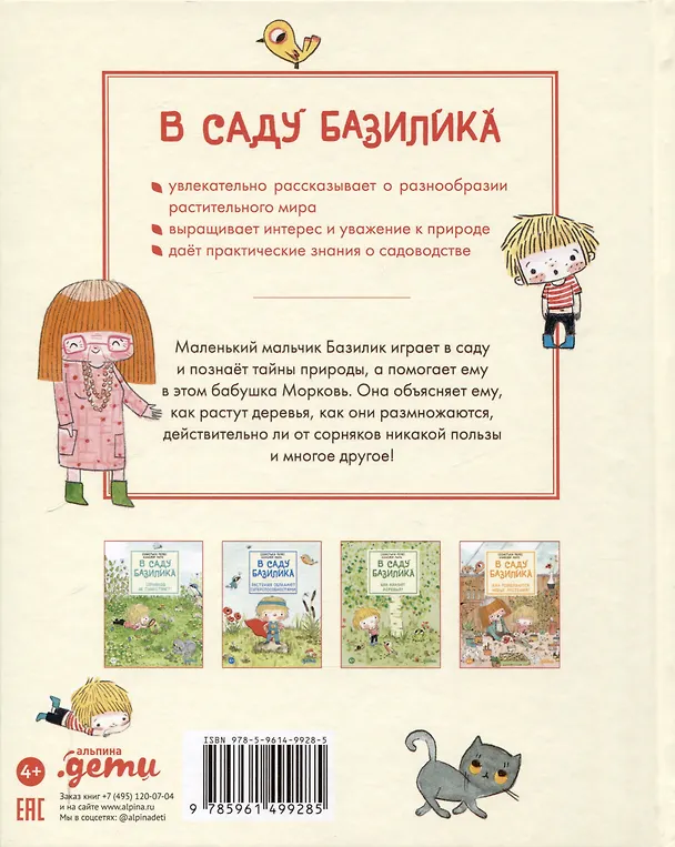 Книга В саду Базилика. Умеют ли растения любить? (Аннелор Паро, Себастьен Перез) — 2