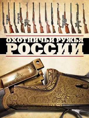 Книга Охотничьи ружья России (Виктор Шунков)