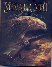 Книга Лучший из лучших : [роман] (Уилбур Смит) — 1