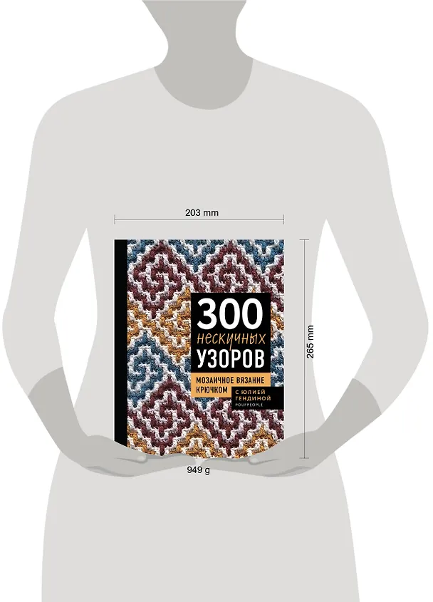 Книга 300 нескучных узоров. Мозаичное вязание крючком с Юлией Гендиной (Юлия Гендина) — 16