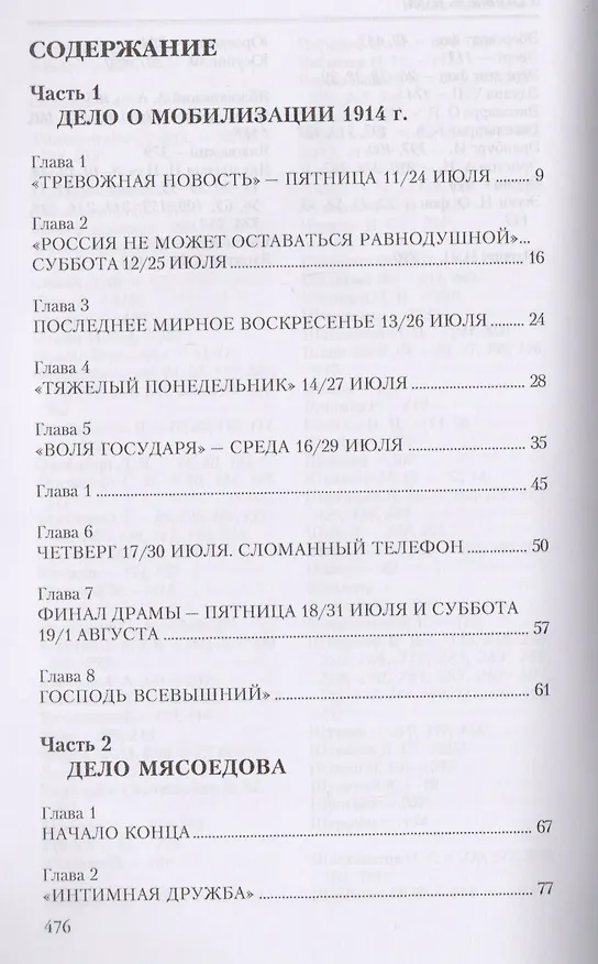 Книга Четыре мифа о Первой мировой: Дело о мобилизации 1914 г.:  Дело Мясоедова:  Дело Сухомлинова: Дело Протопопова ("Стокгольмская история") (Александр Тарсаидзе) — 2