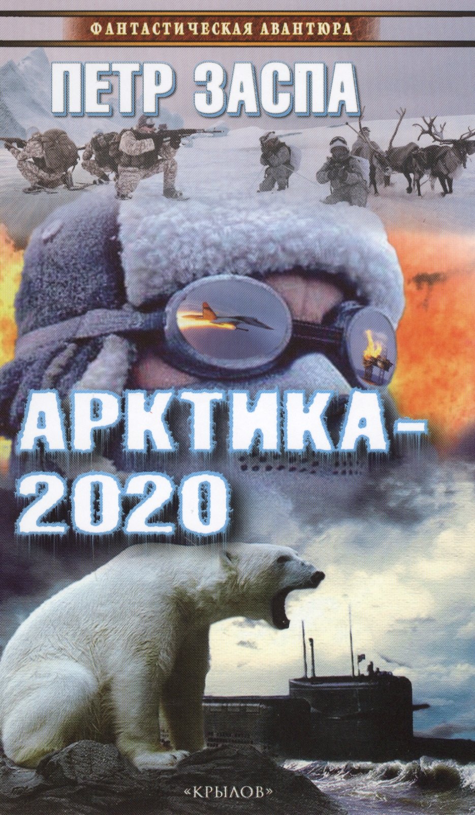 

Арктика-2020