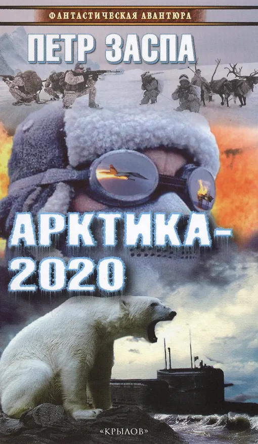 Книга Арктика-2020 (Пётр Заспа) — 1