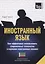 Иностранный язык. Как эффективно использовать современные технологии в изучении иностранных языков. Специальное издание для изучающих чеченский язык — 2757775 — 1