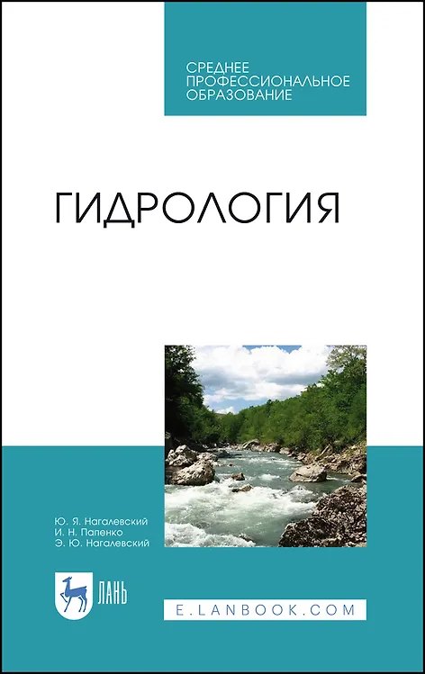 Книга Гидрология. Учебное пособие () — 1