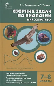 Сборник задач по биологии. Мир животных. 7-8 классы