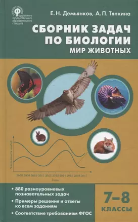 Сборник задач по биологии. Мир животных. 7-8 классы — 2939064 — 1