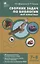 Сборник задач по биологии. Мир животных. 7-8 классы — 2939064 — 1