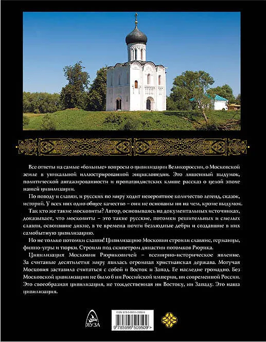Книга Московская цивилизация. Эпоха Рюриковичей (Андрей Буровский) — 2
