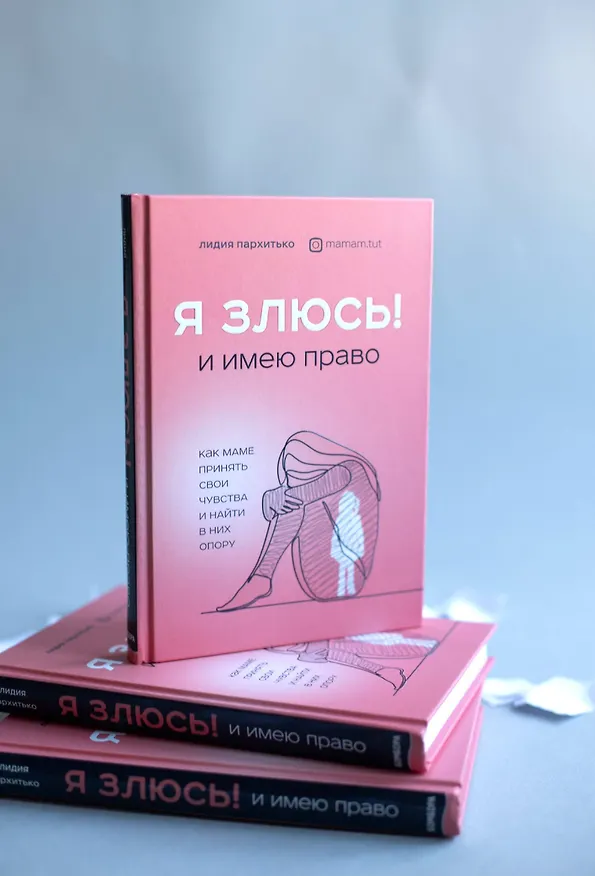 Книга Я ЗЛЮСЬ! И имею право. Как маме принять свои чувства и найти в них опору (Лидия Пархитько) — 7