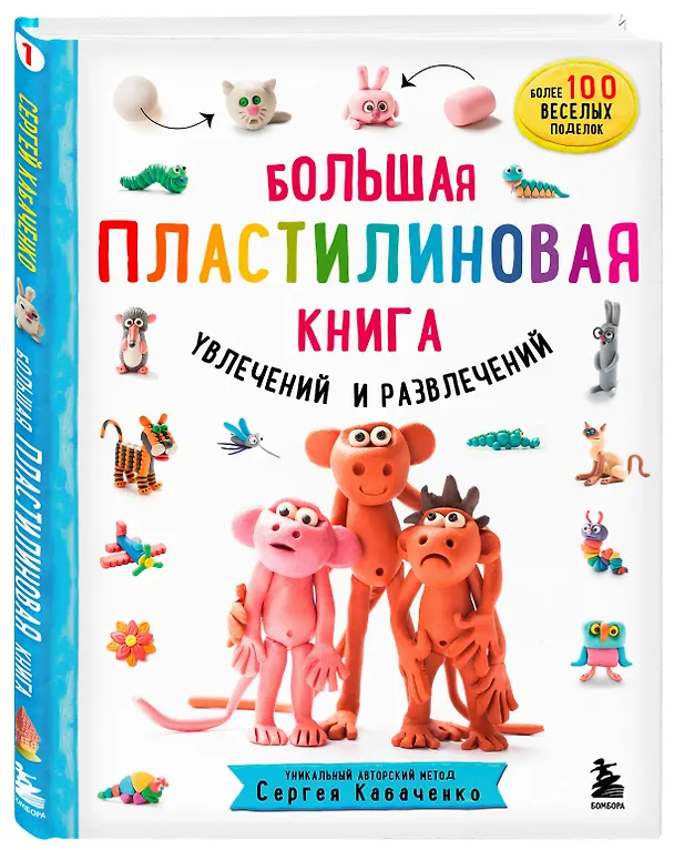 Книга Большая пластилиновая книга увлечений и развлечений. Первые шаги маленького скульптора (Сергей Кабаченко) — 5