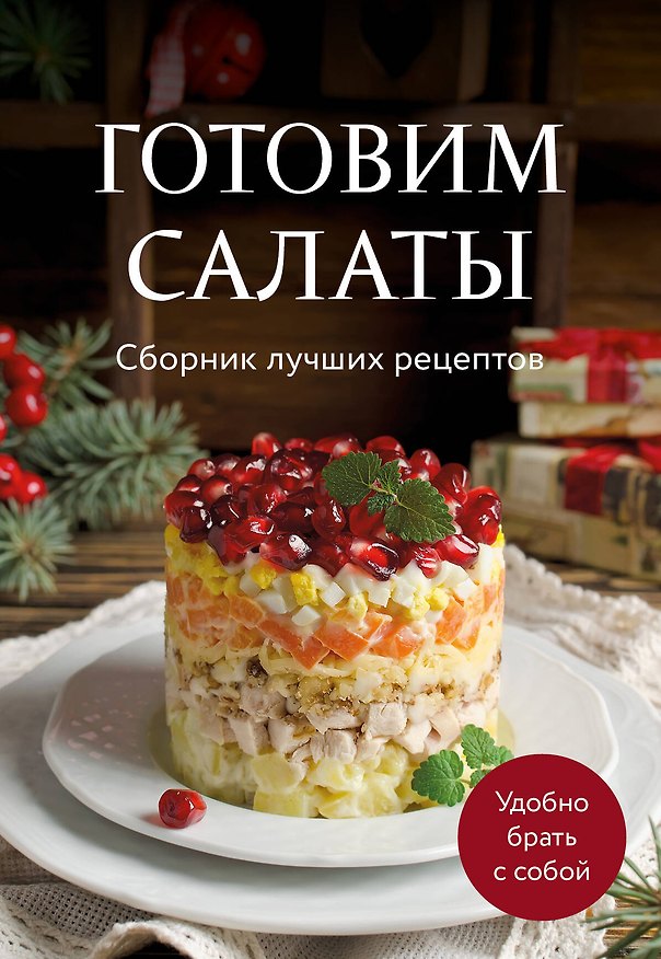 Книга Готовим салаты. Сборник лучших рецептов (Ольга Борисенко) — 1