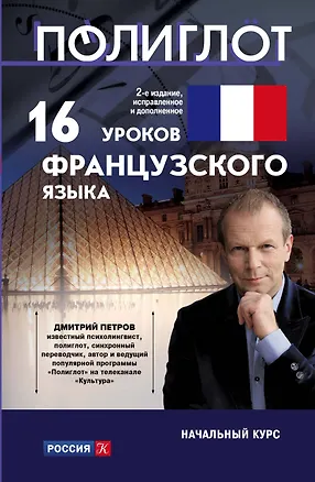 Книга 16 уроков Французского языка. Начальный курс (Дмитрий Петров)