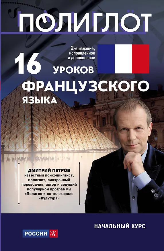 Книга 16 уроков Французского языка. Начальный курс (Дмитрий Петров) — 1