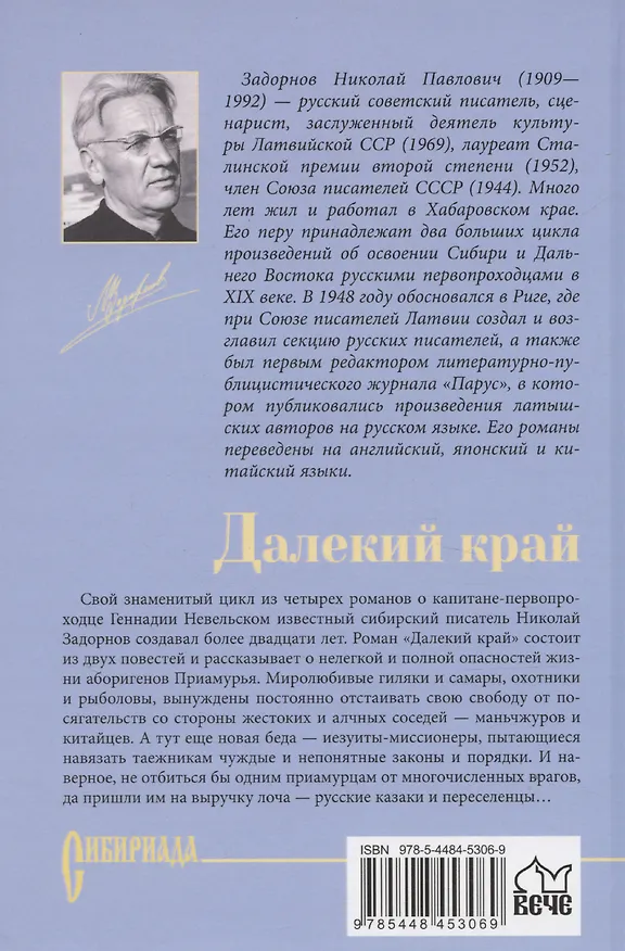Книга Далекий край (Николай Задорнов) — 2