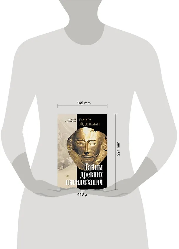 Книга Тайны древних цивилизаций (Тамара Эйдельман) — 5