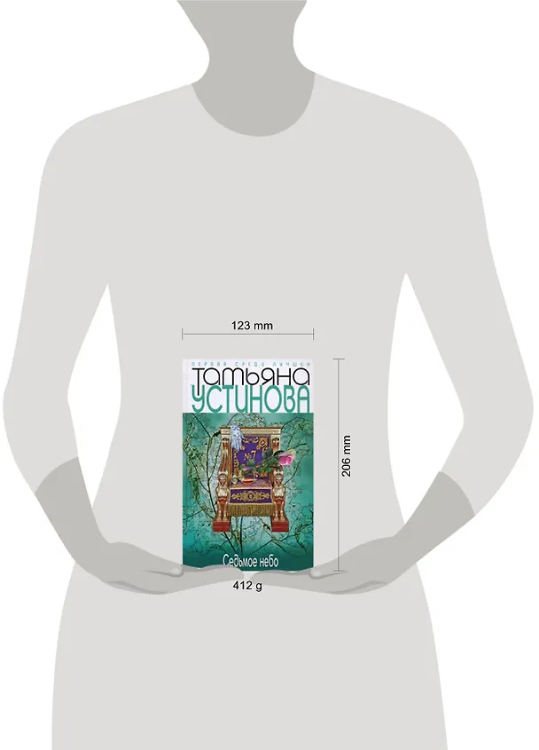 Книга Седьмое небо: роман (Татьяна Устинова) — 2