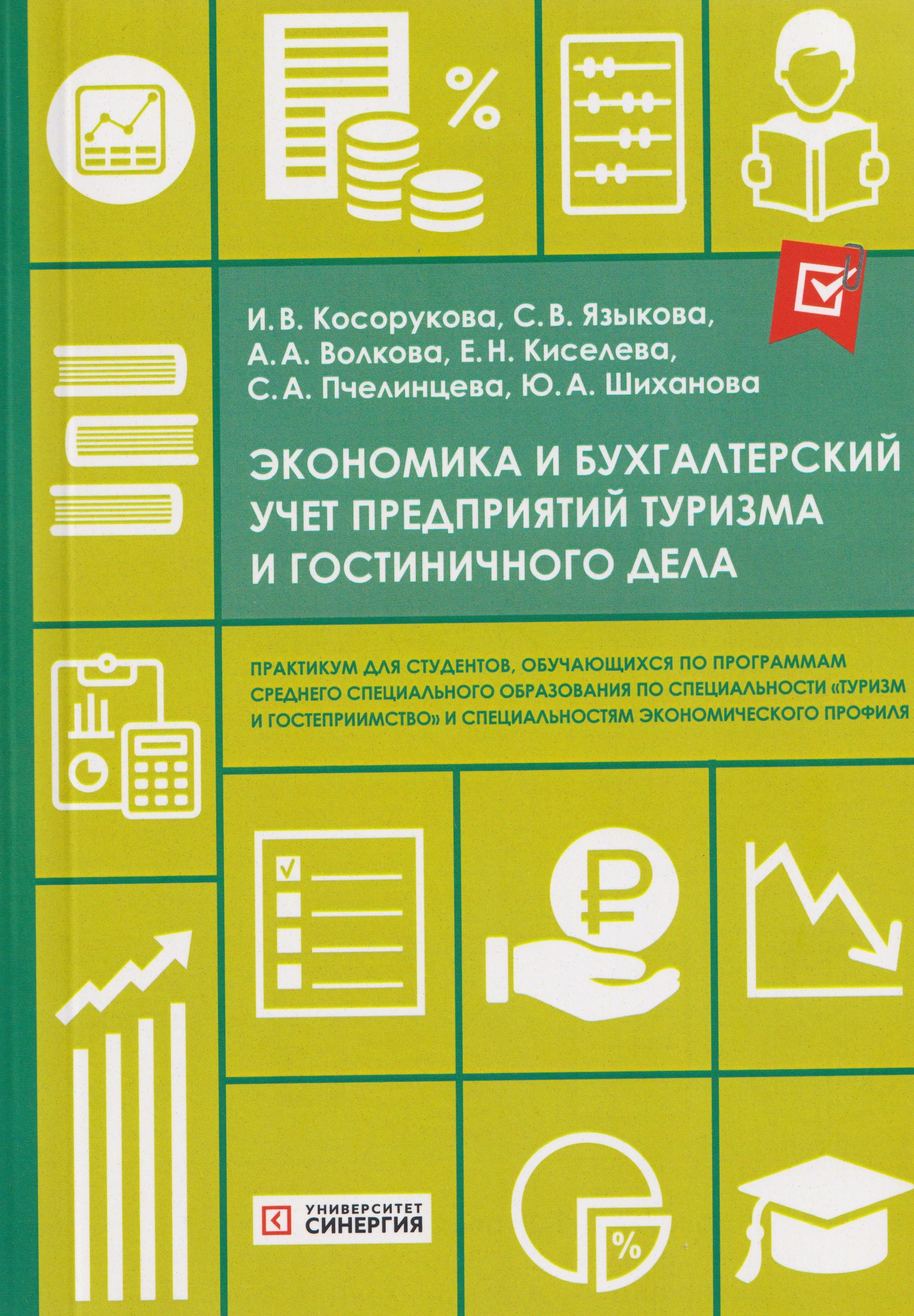 

Экономика и бухгалтерский учет предприятий туризма и гостиничного дела: практикум