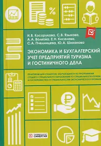Экономика и бухгалтерский учет предприятий туризма и гостиничного дела: практикум