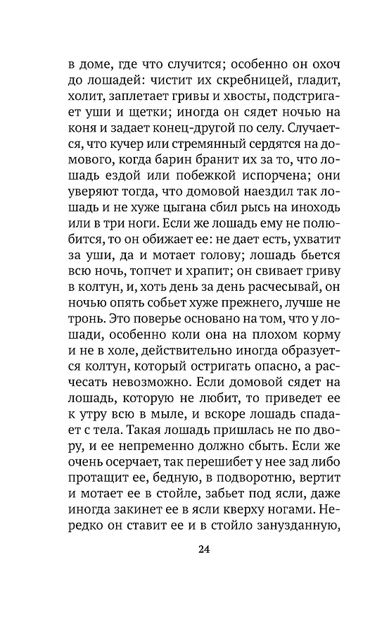 Книга О поверьях, суевериях и предрассудках русского народа (Владимир Даль) — 12