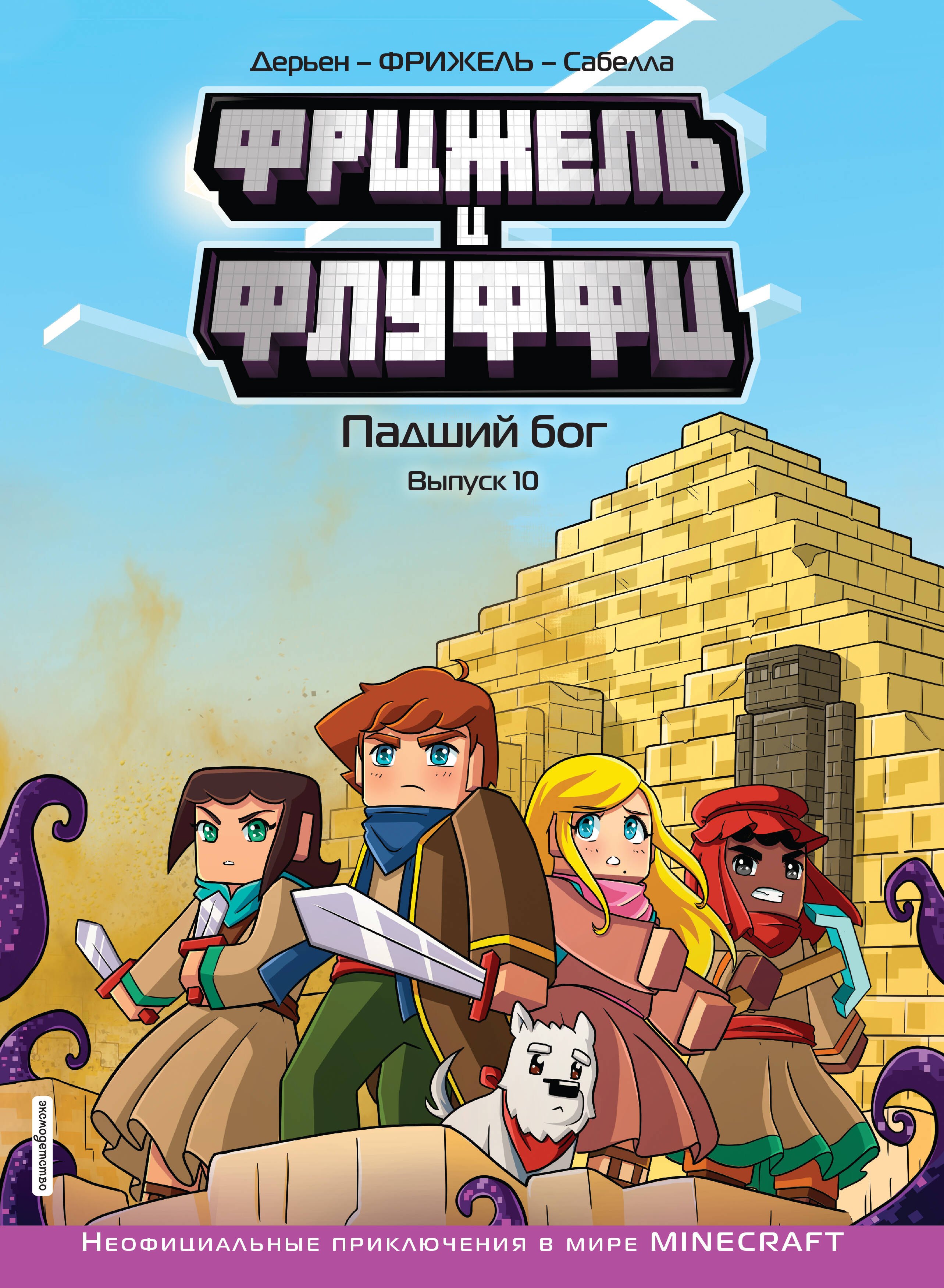 Фрижель: Фрижель и Флуффи. Падший бог. Выпуск 10