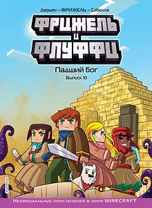 Фрижель и Флуффи. Падший бог. Выпуск 10