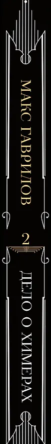 Книга Дело о химерах (Максим Гаврилов) — 4