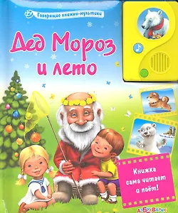 Дед Мороз и лето