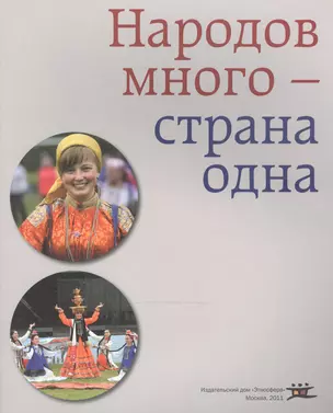 Народов много - страна одна — 2466363 — 1