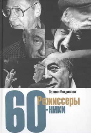 Режиссеры-шестидесятники — 2557127 — 1