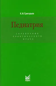 Педиатрия: Справочник практического врача / 3-е изд.