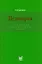 Педиатрия: Справочник практического врача / 3-е изд. — 2682471 — 1