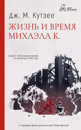 Жизнь и время Михаэла К. — 2998894 — 1