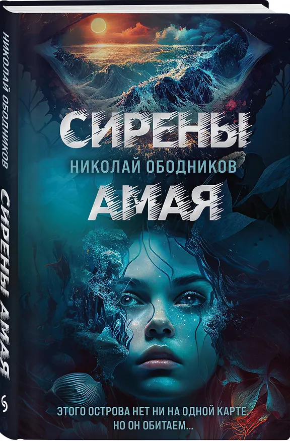 Книга Сирены Амая (Николай Ободников) — 4