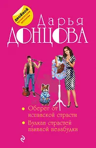 Оберег от испанской страсти. Вулкан страстей наивной незабудки