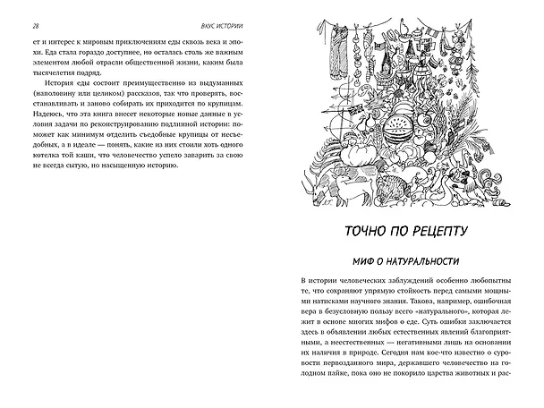 Книга Вкус истории. Кулинарная биография человечества (Ксения Друговейко) — 8