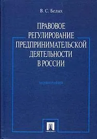 Правовое регулирование предпринимательской деятельности в России. Монография.