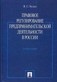 Правовое регулирование предпринимательской деятельности в России. Монография. 2161064 — 1