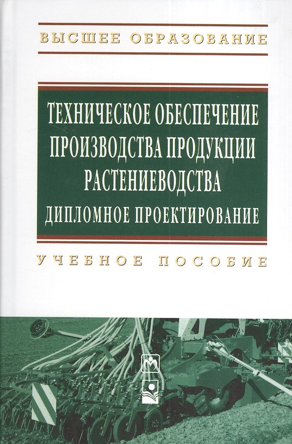 Книга Техническое обеспечение производства продукции растениеводства. Дипломное проектирование: Учебное пособие (Гриф) () — 1